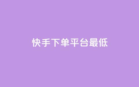快手24下单平台最低,快手二十四小时在线下单平台 - 评论点赞业务 ks免费业务平台软件  第1张 快手24下单平台最低,快手二十四小时在线下单平台 - 评论点赞业务 ks免费业务平台软件  第1张