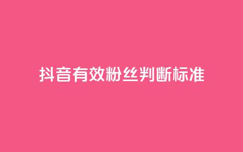 抖音有效粉丝判断标准 - 如何确定抖音真实粉丝质量!  第1张 抖音有效粉丝判断标准 - 如何确定抖音真实粉丝质量!  第1张