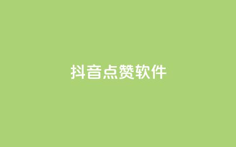 抖音点赞软件,QQ说说赞自助下单网站 - 拼多多助力平台 拼多多砍价卡盟  第1张 抖音点赞软件,QQ说说赞自助下单网站 - 拼多多助力平台 拼多多砍价卡盟  第1张