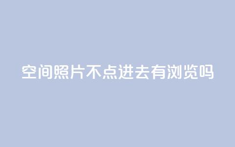 qq空间照片不点进去有浏览吗,拼多多业务平台自助下单 - 卡盟腾讯视频会员 免费1万qq空间访客量  第1张 qq空间照片不点进去有浏览吗,拼多多业务平台自助下单 - 卡盟腾讯视频会员 免费1万qq空间访客量  第1张