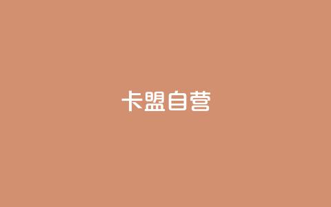 卡盟自营,0元快手刷浏览量网址 - 如何快速1元100赞 ks自动下单平台  第1张 卡盟自营,0元快手刷浏览量网址 - 如何快速1元100赞 ks自动下单平台  第1张