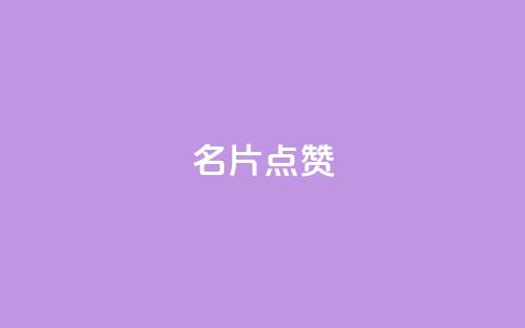 QQ名片点赞,qq空间多少访客算正常 - qq空间说说评论免费领取 卡盟排行榜  第1张 QQ名片点赞,qq空间多少访客算正常 - qq空间说说评论免费领取 卡盟排行榜  第1张