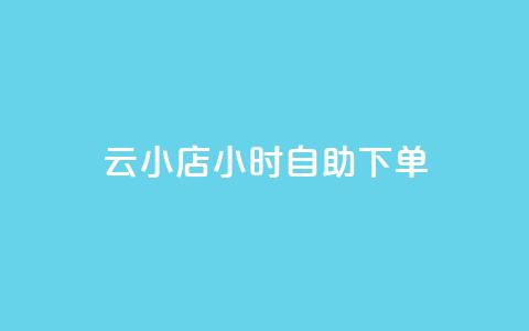 云小店24小时自助下单,黑科技引流软件是真的吗 - ks双参注册机 24小时免费快手免费涨1w  第1张 云小店24小时自助下单,黑科技引流软件是真的吗 - ks双参注册机 24小时免费快手免费涨1w  第1张