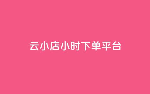 云小店24小时下单平台,0.5自助下单 - 卡盟辅助网 qq免费头像挂件链接领取  第1张 云小店24小时下单平台,0.5自助下单 - 卡盟辅助网 qq免费头像挂件链接领取  第1张