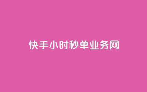 快手24小时秒单业务网,抖音点赞24自助服务10个赞 - 抖音充粉 卡密网在线下单  第1张 快手24小时秒单业务网,抖音点赞24自助服务10个赞 - 抖音充粉 卡密网在线下单  第1张