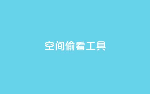 qq空间偷看工具2024 - 2024年最新qq空间偷看工具分享!  第1张 qq空间偷看工具2024 - 2024年最新qq空间偷看工具分享!  第1张
