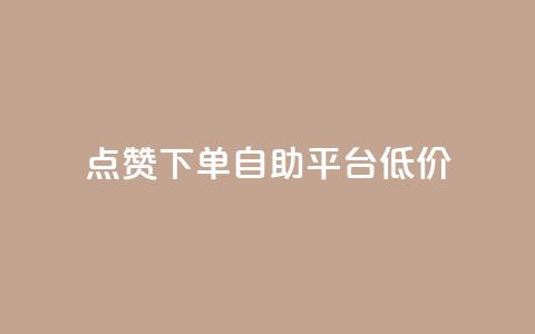dy点赞下单自助平台低价,ks免费业务平台call - qq业务网址 评论下单平台  第1张 dy点赞下单自助平台低价,ks免费业务平台call - qq业务网址 评论下单平台  第1张