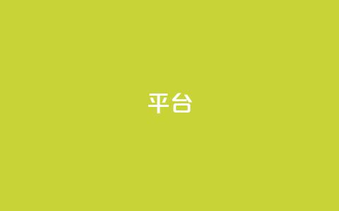 Ks平台,球球大作战低价业务平台 - KS自定义评论网站 抖音点赞极速到账  第1张 Ks平台,球球大作战低价业务平台 - KS自定义评论网站 抖音点赞极速到账  第1张
