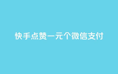 快手点赞一元100个微信支付 - 快手微信支付点赞100个只需1元!  第1张 快手点赞一元100个微信支付 - 快手微信支付点赞100个只需1元!  第1张