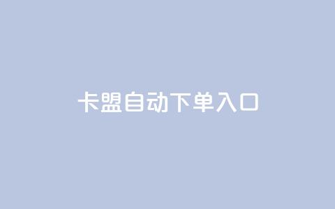 卡盟自动下单入口,一块钱100赞快手平台 - 拼多多新用户助力网站免费 pdd商家官方客服电话多少  第1张 卡盟自动下单入口,一块钱100赞快手平台 - 拼多多新用户助力网站免费 pdd商家官方客服电话多少  第1张