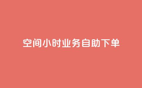 QQ空间24小时业务自助下单,抖音点赞自己 - 卡盟平台自助下单推荐 抖音自助领赞  第1张 QQ空间24小时业务自助下单,抖音点赞自己 - 卡盟平台自助下单推荐 抖音自助领赞  第1张