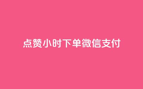 点赞24小时下单微信支付,抖音业务下单24小时秒到账 - 拼多多助力网站链接在哪 吞刀pdd什么意思  第1张 点赞24小时下单微信支付,抖音业务下单24小时秒到账 - 拼多多助力网站链接在哪 吞刀pdd什么意思  第1张