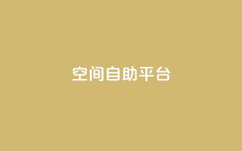 qq空间自助平台,快手点赞免费1万 - 拼多多免费一键助力神器 云商城-在线下单  第1张 qq空间自助平台,快手点赞免费1万 - 拼多多免费一键助力神器 云商城-在线下单  第1张