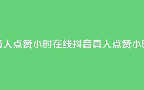 抖音真人点赞24小时在线(抖音真人点赞24小时在线- 抖音24小时真人点赞)  第1张 抖音真人点赞24小时在线(抖音真人点赞24小时在线- 抖音24小时真人点赞)  第1张