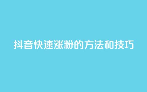 抖音快速涨粉的方法和技巧,qq空间说说赞真人点赞在线 - 抖音如何粉丝过1000 1分快手赞  第1张 抖音快速涨粉的方法和技巧,qq空间说说赞真人点赞在线 - 抖音如何粉丝过1000 1分快手赞  第1张