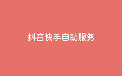 抖音快手自助服务,快手务业网站平台24小时 - qq自助平台下单 24小时在线出售快手白号  第1张 抖音快手自助服务,快手务业网站平台24小时 - qq自助平台下单 24小时在线出售快手白号  第1张