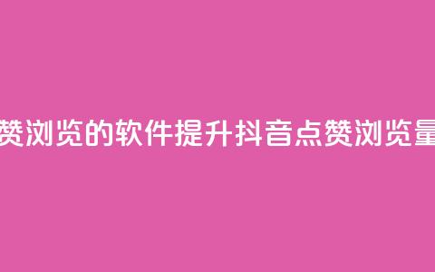 抖音点赞浏览的软件(提升抖音点赞浏览量的工具)  第1张 抖音点赞浏览的软件(提升抖音点赞浏览量的工具)  第1张