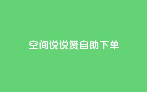 qq空间说说赞24自助下单,QQ55万赞 - 拼多多互助平台 拼多多助力1元10次  第1张
