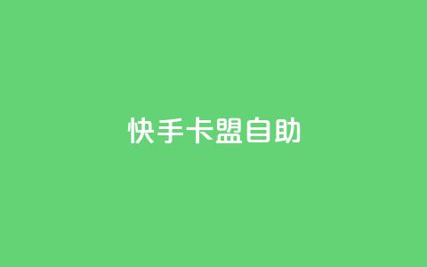 快手卡盟自助,卡盟辅助平台 - 一元买赞app qq空间今日访客跟浏览量关系  第1张 快手卡盟自助,卡盟辅助平台 - 一元买赞app qq空间今日访客跟浏览量关系  第1张
