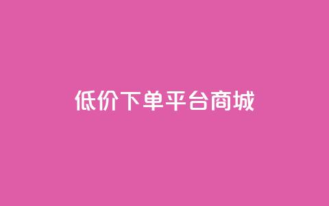 dy低价下单平台商城,闲鱼刷我想要软件 - 子潇网络自助下单的链接 贴吧业务下单24小时  第1张 dy低价下单平台商城,闲鱼刷我想要软件 - 子潇网络自助下单的链接 贴吧业务下单24小时  第1张