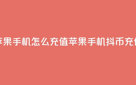 抖币苹果手机怎么充值(苹果手机抖币充值方法) 第1张 抖币苹果手机怎么充值(苹果手机抖币充值方法) 第1张