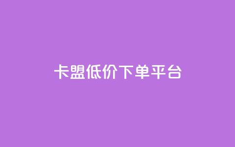 卡盟低价下单平台,QQ会员钻卡盟 - 卡盟平台官网 抖音自动引流软件破解版  第1张 卡盟低价下单平台,QQ会员钻卡盟 - 卡盟平台官网 抖音自动引流软件破解版  第1张