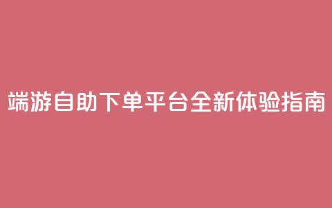 CF端游自助下单平台全新体验指南  第1张 CF端游自助下单平台全新体验指南  第1张