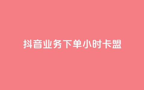 抖音业务下单24小时卡盟,qq空间访客 - qq空间视频浏览量包括自己吗 自助刷快手双击微信付款  第1张 抖音业务下单24小时卡盟,qq空间访客 - qq空间视频浏览量包括自己吗 自助刷快手双击微信付款  第1张