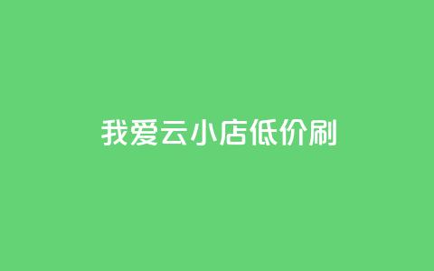 我爱云小店低价刷,快手粉丝满5000上限怎么增加 - qq空间说说赞24自助下单 抖音抖加投放多少钱  第1张 我爱云小店低价刷,快手粉丝满5000上限怎么增加 - qq空间说说赞24自助下单 抖音抖加投放多少钱  第1张