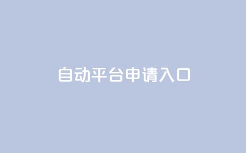 qq自动平台申请入口,24小时高价回收抖音号 - 拼多多助力软件免费 退货包运费脚本  第1张 qq自动平台申请入口,24小时高价回收抖音号 - 拼多多助力软件免费 退货包运费脚本  第1张