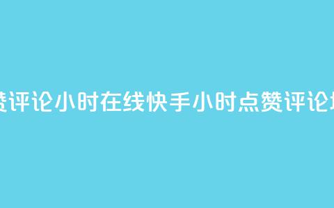 快手点赞评论24小时在线(快手24小时点赞评论增长技巧)  第1张 快手点赞评论24小时在线(快手24小时点赞评论增长技巧)  第1张