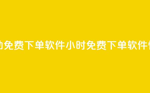 快手24小时自助免费下单软件(24小时免费下单软件—快手自助助力)  第1张 快手24小时自助免费下单软件(24小时免费下单软件—快手自助助力)  第1张
