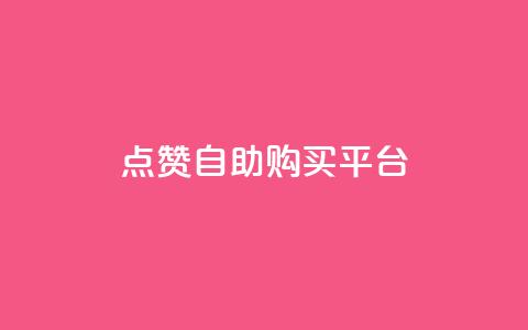 点赞自助购买平台,抖音快速增长粉丝的软件 - 卡盟低价qq号 抖音涨粉丝好做吗  第1张 点赞自助购买平台,抖音快速增长粉丝的软件 - 卡盟低价qq号 抖音涨粉丝好做吗  第1张