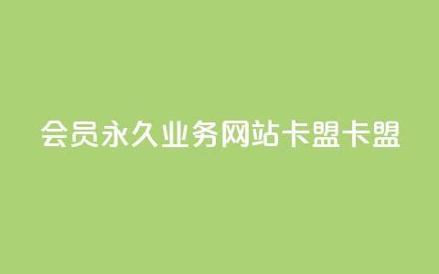 qq会员永久业务网站卡盟卡盟 - qq网页登录入口_在线qq登录  第1张 qq会员永久业务网站卡盟卡盟 - qq网页登录入口_在线qq登录  第1张
