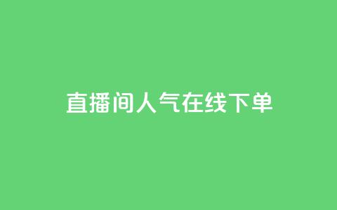 ks直播间人气在线下单,dy业务自助下单软件下载 - QQ业务中心 快手业务低价自助平台超低价  第1张 ks直播间人气在线下单,dy业务自助下单软件下载 - QQ业务中心 快手业务低价自助平台超低价  第1张