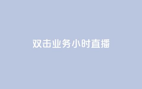 ks双击业务24小时直播,QQ音乐绿钻购买 - 快手粉丝涨得快是怎么回事 qq自助下单永久会员  第1张