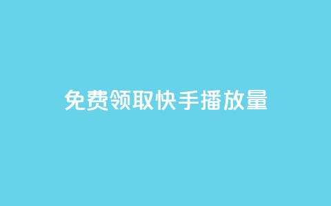 免费领取10000快手播放量,抖音卡盟业务 - 拼多多帮忙助力 拼多多助力成功最新截图  第1张 免费领取10000快手播放量,抖音卡盟业务 - 拼多多帮忙助力 拼多多助力成功最新截图  第1张
