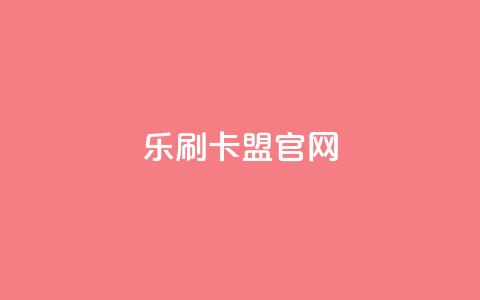 乐刷卡盟官网,抖音钻石充值哪里有折扣 - 粉丝平台 一元一万抖音粉丝  第1张 乐刷卡盟官网,抖音钻石充值哪里有折扣 - 粉丝平台 一元一万抖音粉丝  第1张