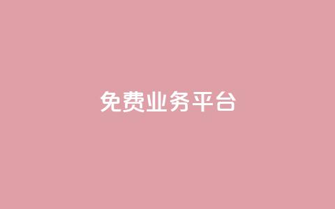 ks免费业务平台call,在线下单 - 快手免费一千播放量的网站 抖音24小时在线下单网站  第1张 ks免费业务平台call,在线下单 - 快手免费一千播放量的网站 抖音24小时在线下单网站  第1张