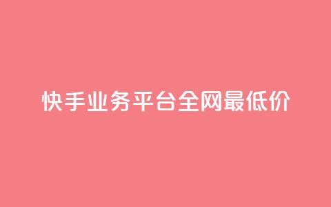 快手业务平台全网最低价,抖音点赞24小时服务 - dy业务下单低价 qq空间点赞怎么变多软件  第1张 快手业务平台全网最低价,抖音点赞24小时服务 - dy业务下单低价 qq空间点赞怎么变多软件  第1张