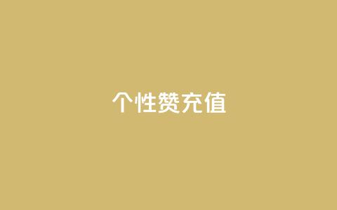 QQ个性赞充值,王者人气自助 - 一块钱1万播放量 QQ空间怎么快速刷访客量  第1张 QQ个性赞充值,王者人气自助 - 一块钱1万播放量 QQ空间怎么快速刷访客量  第1张