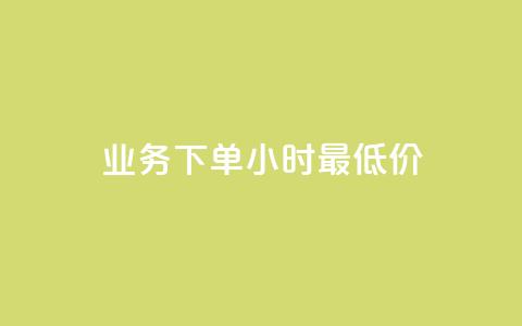 ks业务下单24小时最低价,抖音评论在线自助平台24小时 - qq绿砖自助下单商城 ks业务免费领  第1张 ks业务下单24小时最低价,抖音评论在线自助平台24小时 - qq绿砖自助下单商城 ks业务免费领  第1张
