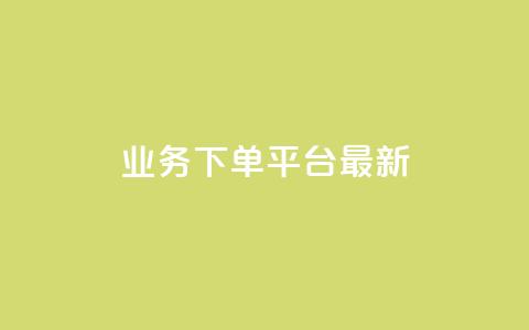 ks业务下单平台最新,qq免费领取空间访客500 - 抖音点赞业务下单2 QQ名片一元10万赞  第1张 ks业务下单平台最新,qq免费领取空间访客500 - 抖音点赞业务下单2 QQ名片一元10万赞  第1张