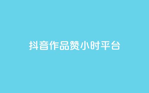 抖音作品赞24小时平台 - 抖音作品获赞24小时内的精彩瞬间回顾!  第1张 抖音作品赞24小时平台 - 抖音作品获赞24小时内的精彩瞬间回顾!  第1张