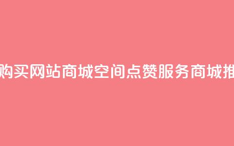 qq空间点赞 购买网站DNS商城(QQ空间点赞服务  DNS商城推荐) 第1张