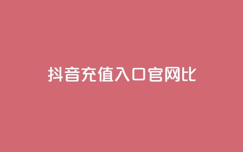 抖音ios充值入口官网1比1,ma卖快手号平台 - 快手免费涨赞涨评论软件 永久绿钻卡盟  第1张 抖音ios充值入口官网1比1,ma卖快手号平台 - 快手免费涨赞涨评论软件 永久绿钻卡盟  第1张