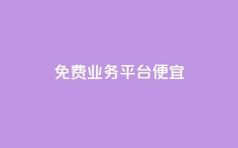 ks免费业务平台便宜,qq点赞有什么用 - 自助下单 最专业的平台 ks是什么意思  第1张 ks免费业务平台便宜,qq点赞有什么用 - 自助下单 最专业的平台 ks是什么意思  第1张