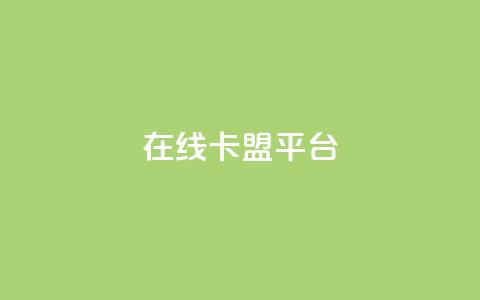 在线卡盟平台,卡盟低价自助下单秒到 - 拼多多24小时助力网站 小刀拼多多app下载  第1张 在线卡盟平台,卡盟低价自助下单秒到 - 拼多多24小时助力网站 小刀拼多多app下载  第1张