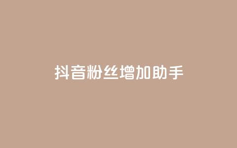 抖音粉丝增加助手,自助下单业务低价 - 拼多多如何卖助力 拼多多助力团队  第1张 抖音粉丝增加助手,自助下单业务低价 - 拼多多如何卖助力 拼多多助力团队  第1张