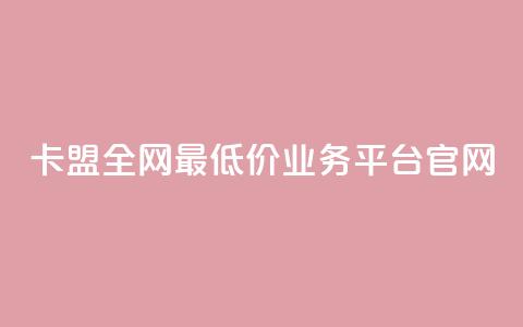 卡盟全网最低价业务平台官网,dy自助网红平台 - 拼多多700元助力到元宝了 怎么查看帮好友助力记录呢  第1张 卡盟全网最低价业务平台官网,dy自助网红平台 - 拼多多700元助力到元宝了 怎么查看帮好友助力记录呢  第1张